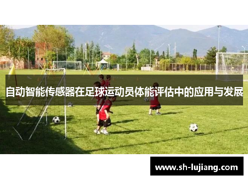 自动智能传感器在足球运动员体能评估中的应用与发展