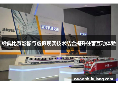 经典比赛影像与虚拟现实技术结合提升住客互动体验