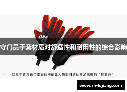 守门员手套材质对舒适性和耐用性的综合影响
