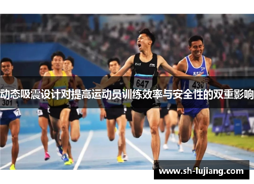 动态吸震设计对提高运动员训练效率与安全性的双重影响