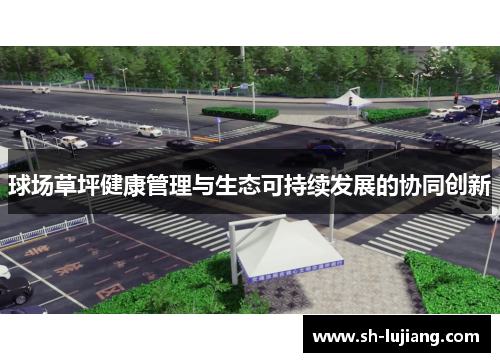 球场草坪健康管理与生态可持续发展的协同创新