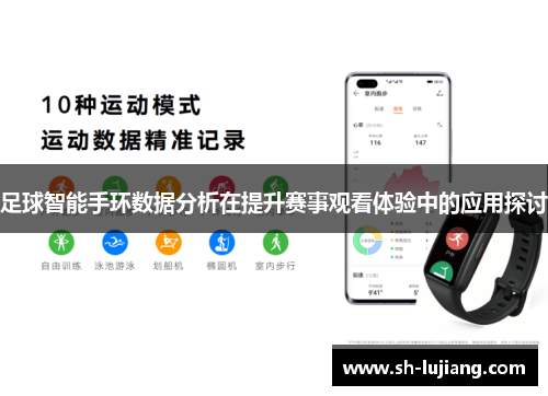 足球智能手环数据分析在提升赛事观看体验中的应用探讨