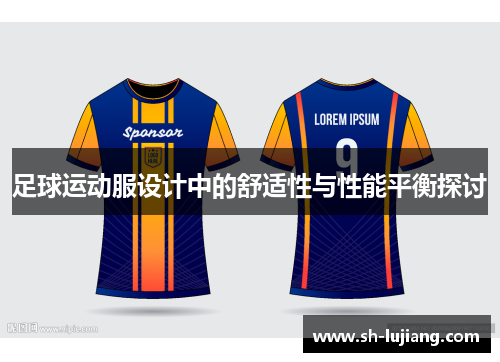 足球运动服设计中的舒适性与性能平衡探讨
